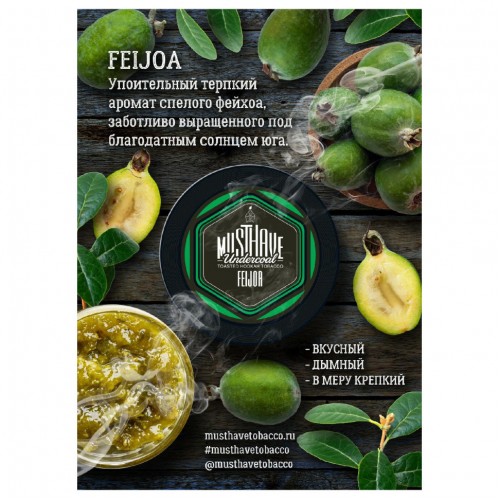 MustHave 125 гр. – Feijoa (Фейхоа)