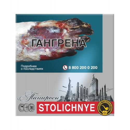 Папиросы Столичные (Stolychnye)