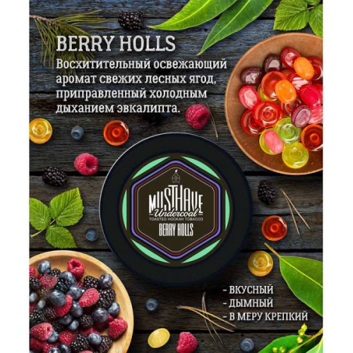 Маст Хев Берри Холс (MustHave Berry Holls) 125 гр.